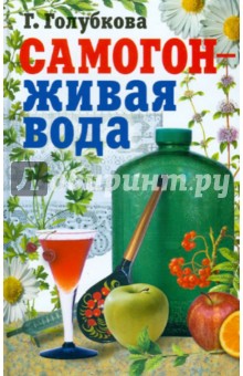 Самогон - живая вода. Практическое руководство по самогоноварению в домашних условиях