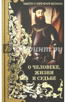 Книги мудрости. Мысли и изречения великих. О человек