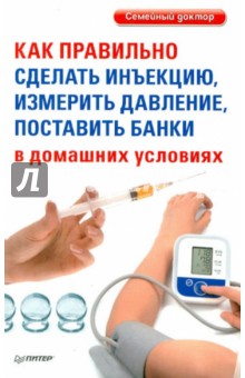 Как правильно сделать инъекцию, измерить давление, поставить банки в домашних условиях