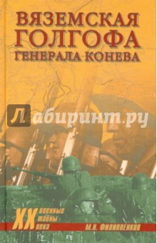 Вяземская голгофа генерала Конева