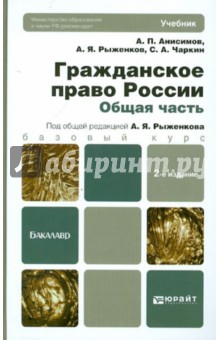 Гражданское право России. Общая часть