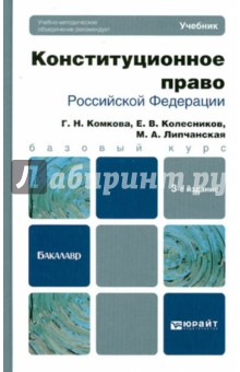 Конституционное право РФ. Учебник для бакалавров