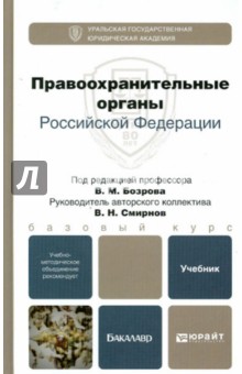 Правоохранительные органы РФ. Учебник для бакалавров