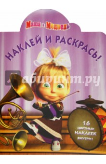 Наклей и раскрась "Маша и Медведь" (№ 12111)
