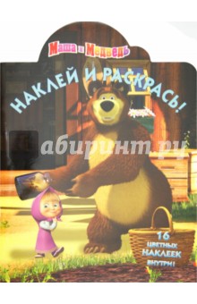 Наклей и раскрась "Маша и Медведь" (№ 12113)