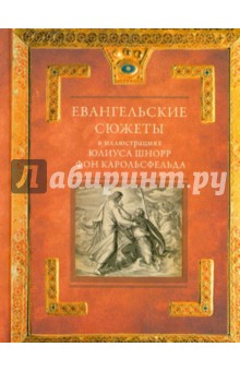 Евангельские сюжеты в иллюстрациях Юлиуса Шнорр фон Карольсфельда