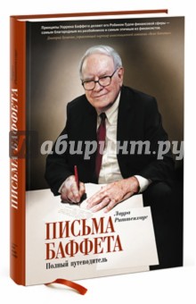 Письма Баффета: полный путеводитель