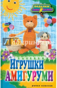 Игрушки амигуруми