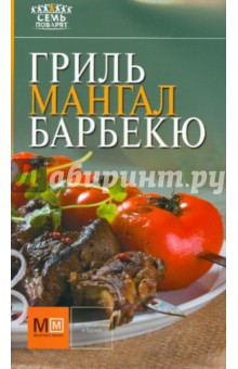Гриль, мангал, барбекю