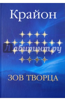 Крайон. Зов Творца