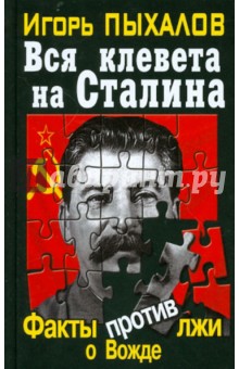 Вся клевета на Сталина. Факты против лжи о Вожде