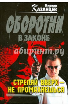 Стреляй вверх - не промахнешься