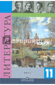 Литература. 11 класс. Учебник для общеобразовательных учреждений. В 2-х частях. Часть 1