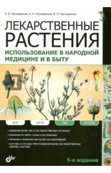 Лекарственные растения. Использование в народной медицине и быту