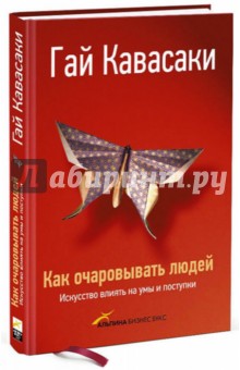 Как очаровывать людей: Искусство влиять на умы и поступки