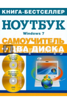 Самоучитель. Работа на ноутбуке в операционной системе Windows 7 (+CD)
