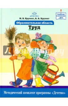 Образовательная область "Труд". Как работать по программе "Детство". Учебно-методическое пособие