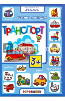 Транспорт. 3+