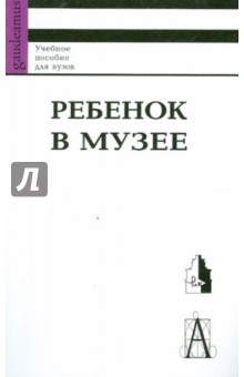 Ребенок в музее: новые векторы детского музейного движения