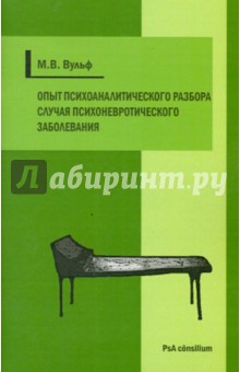 Опыт психоаналитического разбора случая психоневротического заболевания