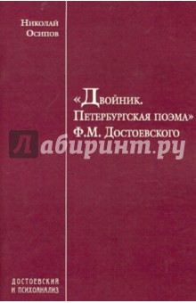 "Двойник. Петербургская поэма" Ф.М.Достоевского. Заметки психиатра