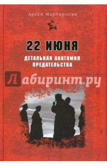 22 июня. Детальная анатомия предательства