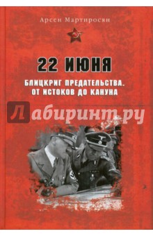 22 июня: Блицкриг предательства. От истоков до кануна