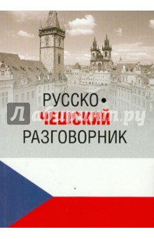 Русско-чешский разговорник