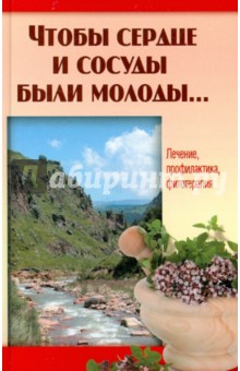 Чтобы сердце и сосуды были молоды...