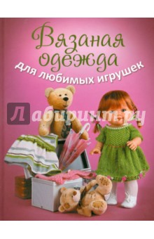 Вязаная одежда для любимых игрушек