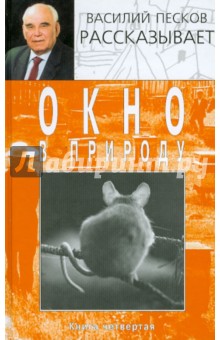 Окно в природу. В 7 книгах. Книга 4