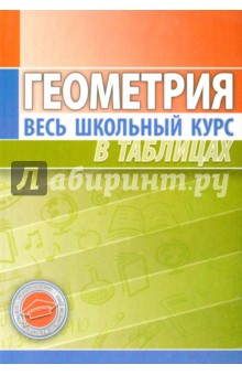 Геометрия. Весь школьный курс в таблицах