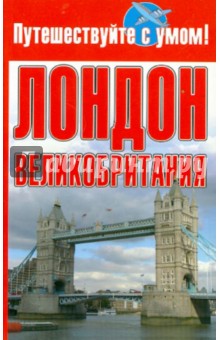 Лондон + Великобритания