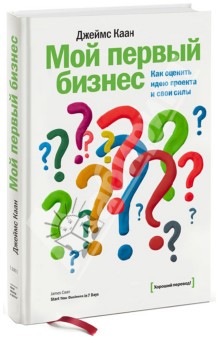 Мой первый бизнес. Как оценить идею проекта и свои силы