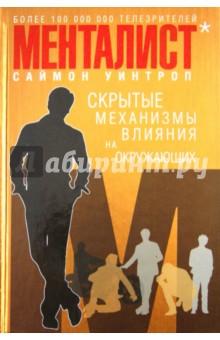 Менталист. Скрытые механизмы влияния на окружающих