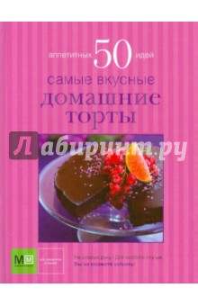 Самые вкусные домашние торты