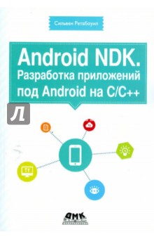 Android NDK. Разработка приложений под Android на С/С++