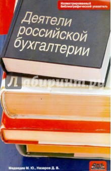 Деятели российской бухгалтерии. Иллюстрированный библиографический указатель (по 1965 г. вкл.)
