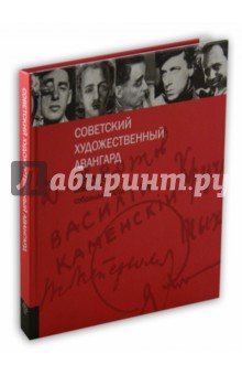 Советский художественный авангард. Инскрипты книжного собрания РГАЛИ. Выпуск 1