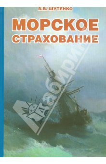 Морское страхование