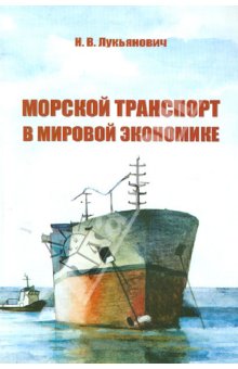 Морской транспорт в мировой экономике