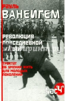 Революция повседневной жизни. Трактат об умении жить для молодых поколений