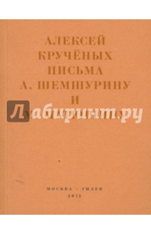 Письма А.Шемшурину и М.Матюшину. Мир затрещит