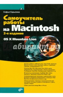 Самоучитель работы на Macintosh