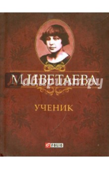 Ученик. Стихотворения 1920 1921 гг.