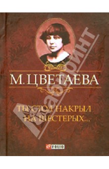 Ты стол накрыл на шестерых.... Стихотворения 1925 - 1941 гг.