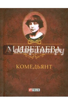 Комедьянт. Стихотворения 1918 - 1920 гг.