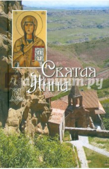 Святая равноапостольная Нина, просветительница Грузии