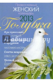 Календарь "Голубка" 2013