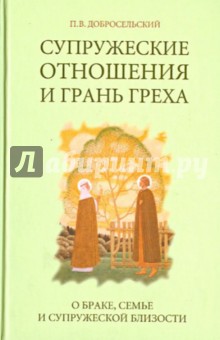 Супружеские отношения и грань греха (брак, семья, супружеская близость)